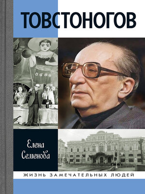 cover image of Товстоногов